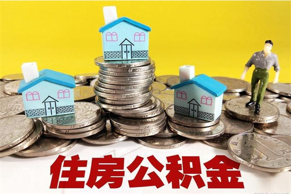 海盐辞职了如何取钱公积金（辞职了怎么把住房公积金取出来）