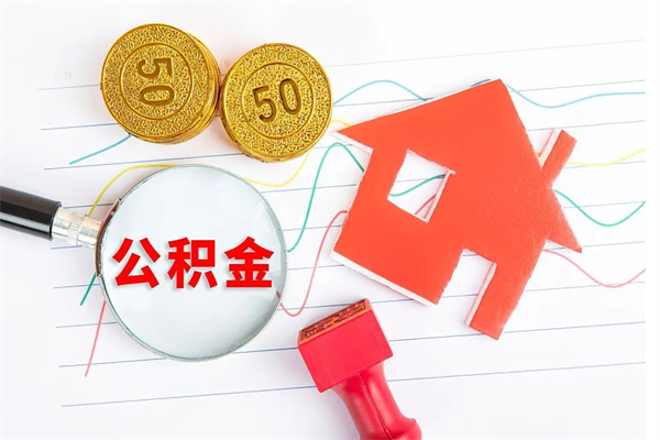 海盐个人代提住房公积金资料（代提公积金可靠吗）