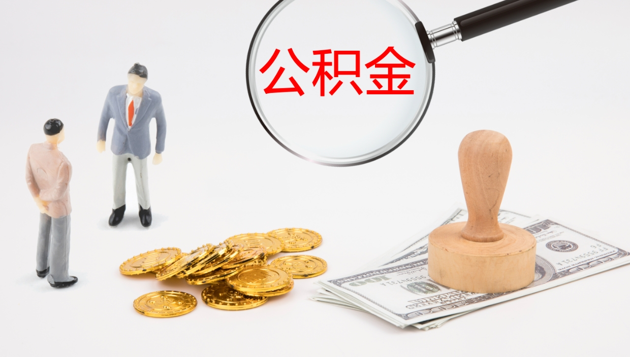 海盐辞职可以取公积金（辞职了可以把公积金取出来吗）