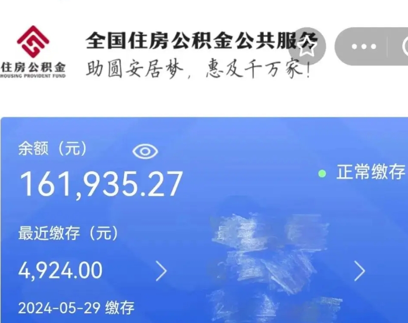 海盐带提住房公积金（公积金提取带办）