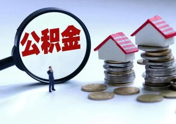 海盐公积金封存了就可以取吗（住房公积金封存了还可以提取吗）