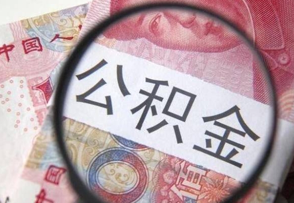 海盐公积金辞职提（公积金离职提取条件）