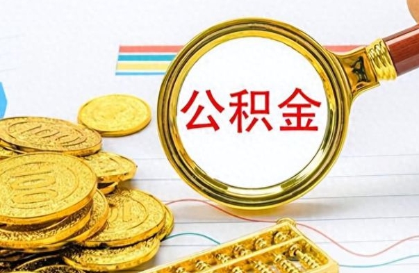 海盐离职公积金如何取（离职公积金提取步骤）