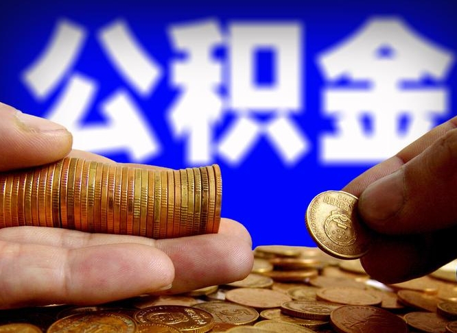 海盐辞职可以提出公积金吗（辞职能取出公积金吗）